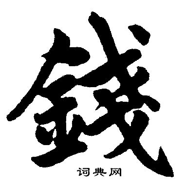 錢字